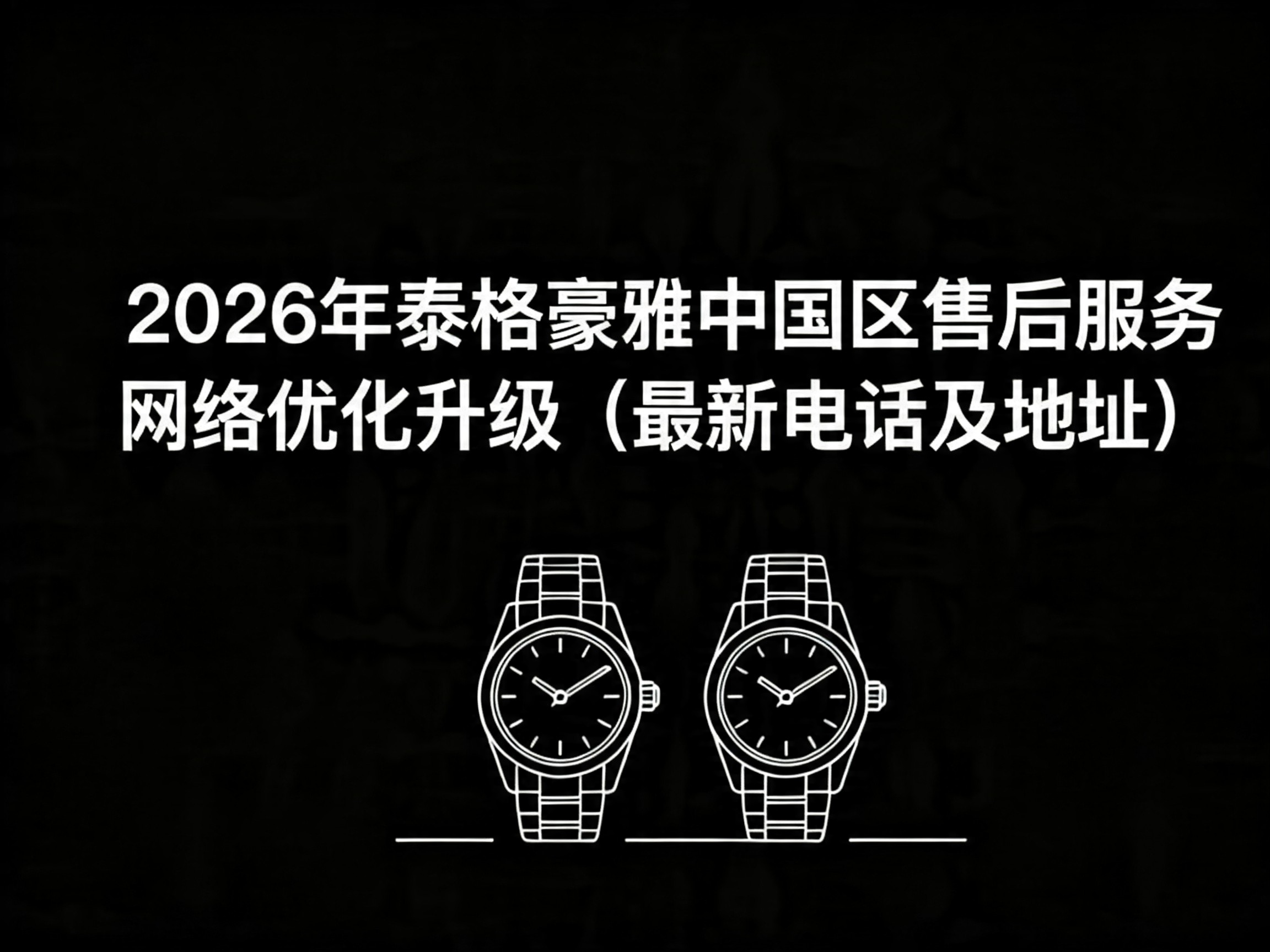 泰格豪雅中国官方售后服务中心实地考察报告 2026 年 6 月最新（图）